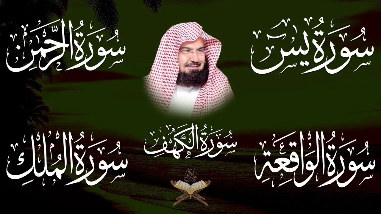 سورة يس + الواقعة + الرحمن + الملك + الكهف للرزق والشفاء العاجل باذن الله💚 عبد الرحمن السديس