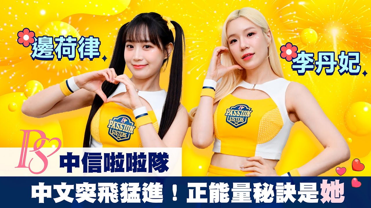 【中信兄弟Passion Sisters - 변하율邊荷律&이단비李丹妃】努力派邊邊&丹妃！中文實力突飛猛進，粉絲暖心舉動超感動｜明星獨家專訪 | ofiii全免費影視平台