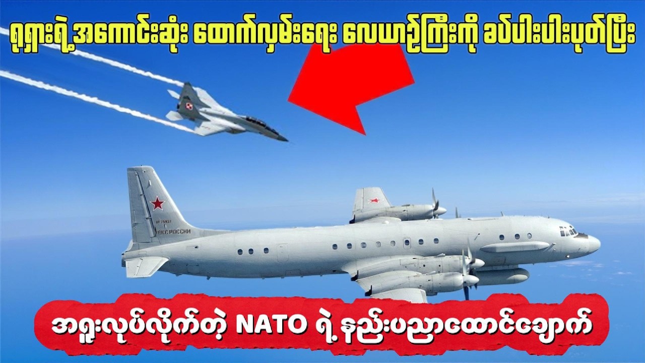 ရုရှားရဲ့ အကောင်းဆုံး ထောက်လှမ်းရေး လေယာဉ်ကြီးကို အရူးလုပ်လိုက်တဲ့ NATO ရဲ့ နည်းပညာထောင်ချောက်