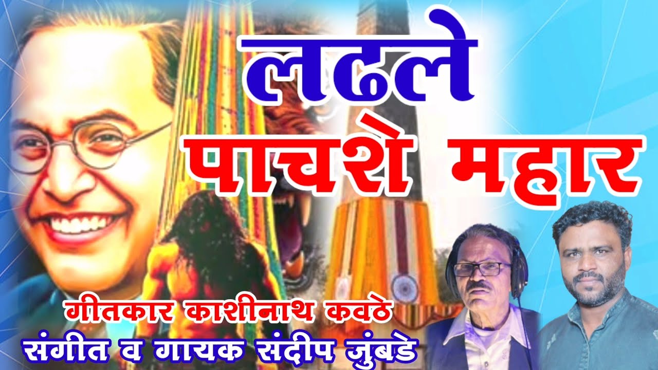 लढले पाचशे महार |  bhimakoregao song | ladhale pachashe mahar | Sandeep jumbade | kashinath kavathe 