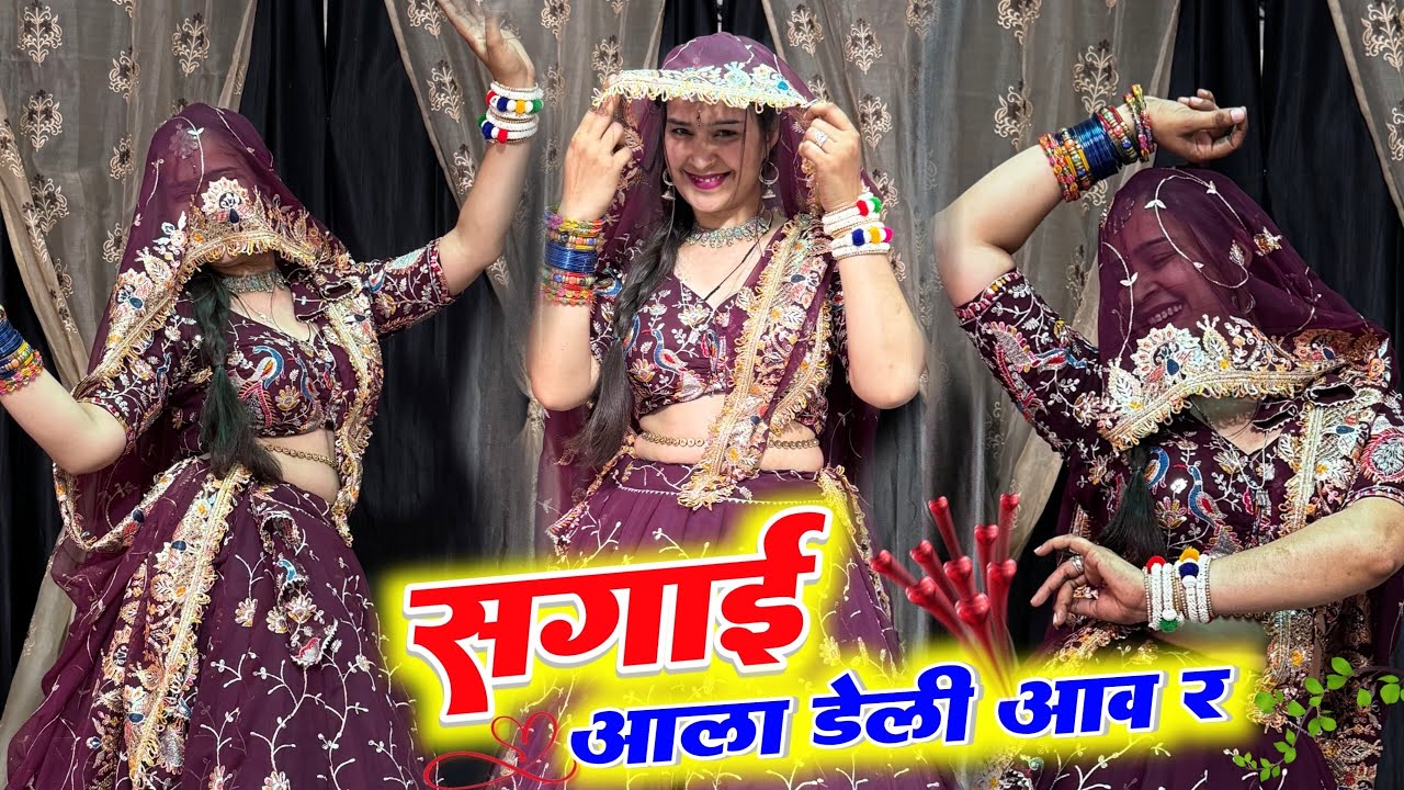 सागाई आला डेली आवै रे : वायरल सोंग । Sagai Aala Daily Aave Re : बबीता सेहरा वायरल वीडियो #viralvideo
