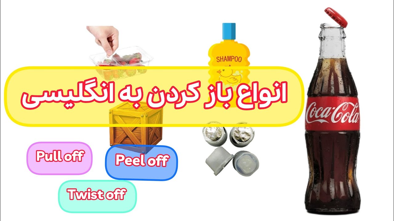 انواع باز کردن به انگلیسی | Open, Twist off, Pop off و بیشتر!