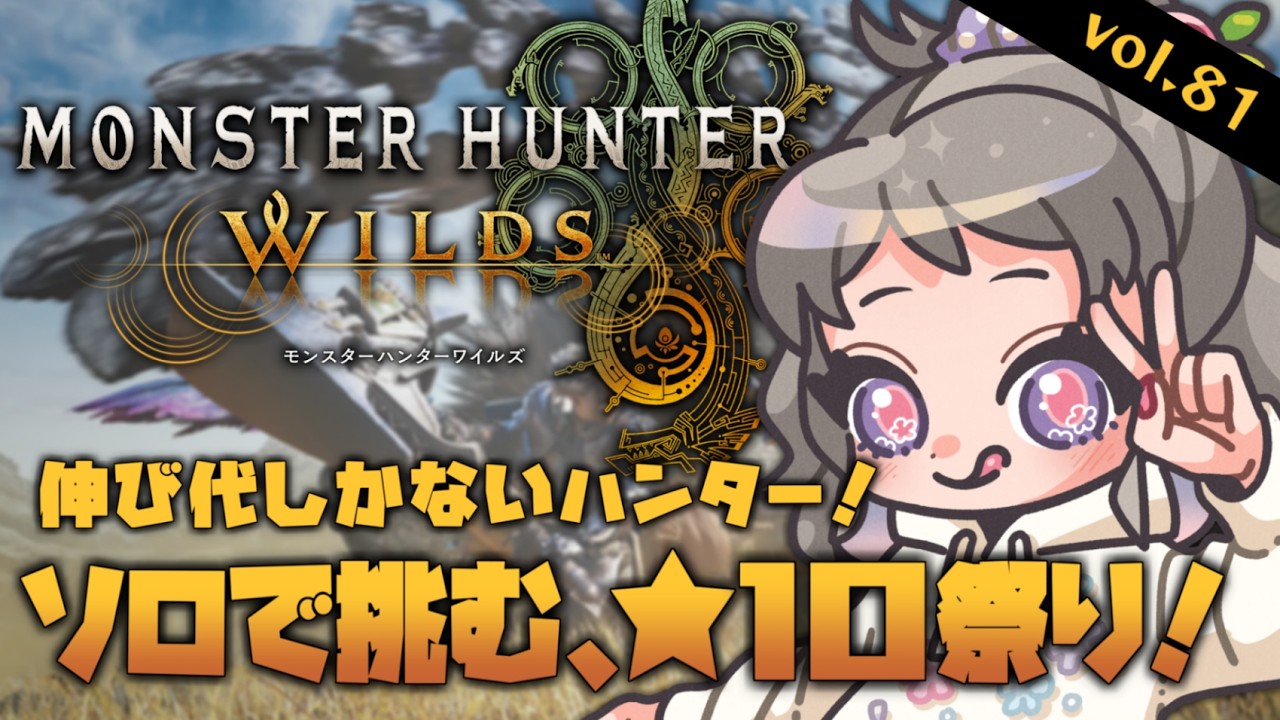 【MHWilds】残り２体！★10つよつよ歴戦王にソロで挑戦！vol.81