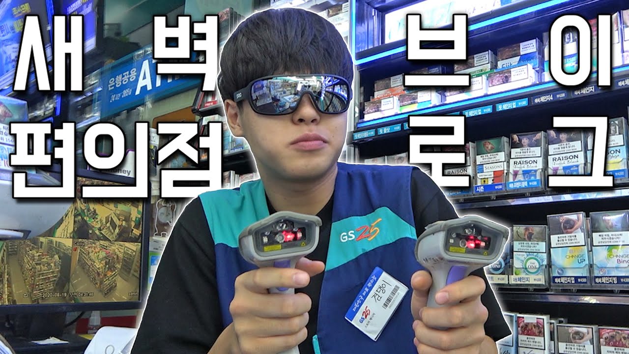 새벽 3시 편의점 브이로그
