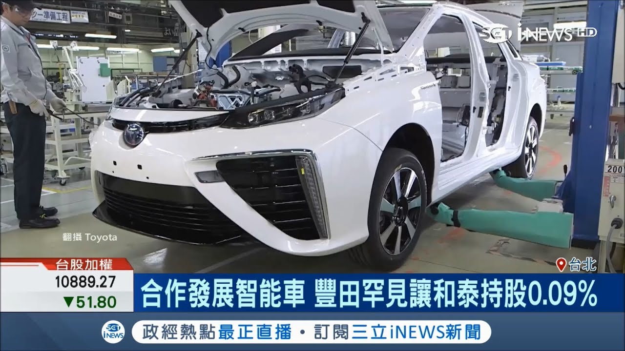 和泰車狂砸60億入股Toyota 鞏固雙方關係合作智慧車開發 ｜記者 張懷慈 許智雄｜【台灣要聞。先知道】20180622｜三立iNEWS