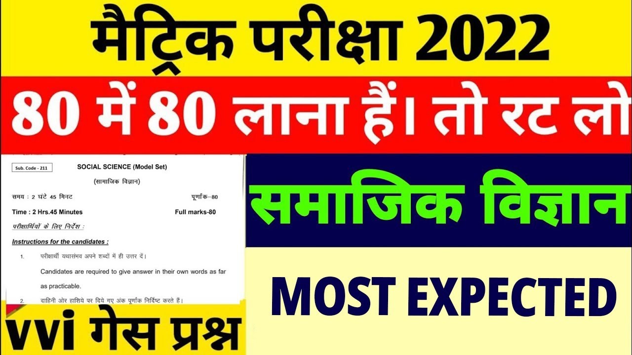 Matric Social Science vvi Objective Question 2022 | Bihar Board 10th vvi Question 2022 | BSEB