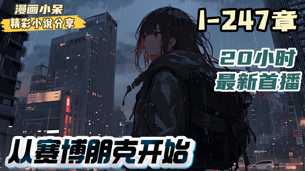 【最新】《从赛博朋克开始》朋克世界已然崩坏。向上看，摩天大楼的顶端，财阀集团主宰着方方面面。向下看，街头充斥着暴徒，技术骗子，收割赛博义体和器官的罪犯。｜#末世#重生#玄幻#小说推文