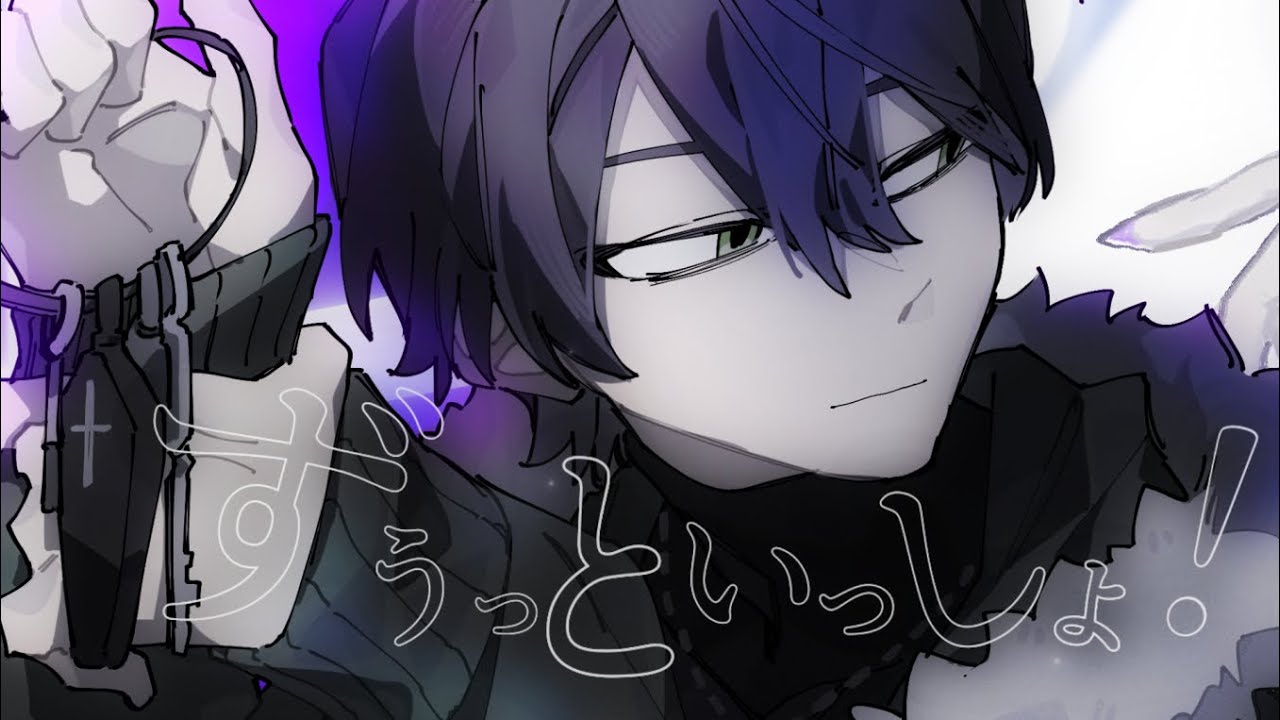 【にじさんじ人力】ずうっといっしょ！【剣持刀也】
