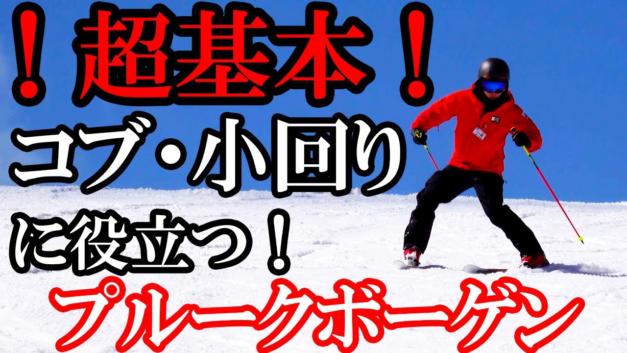 【超基本】コブ・小回りに必要なプルークボーゲン！