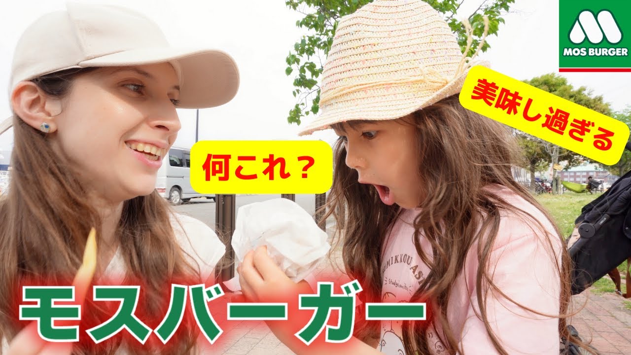外国人ママと娘が日本のモスバーガーを食べたらもうマックに行かなくなった！