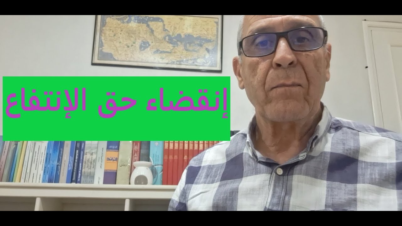 الحالات اللي تينتهي فيها حق الانتفاع. L'USUFRUIT