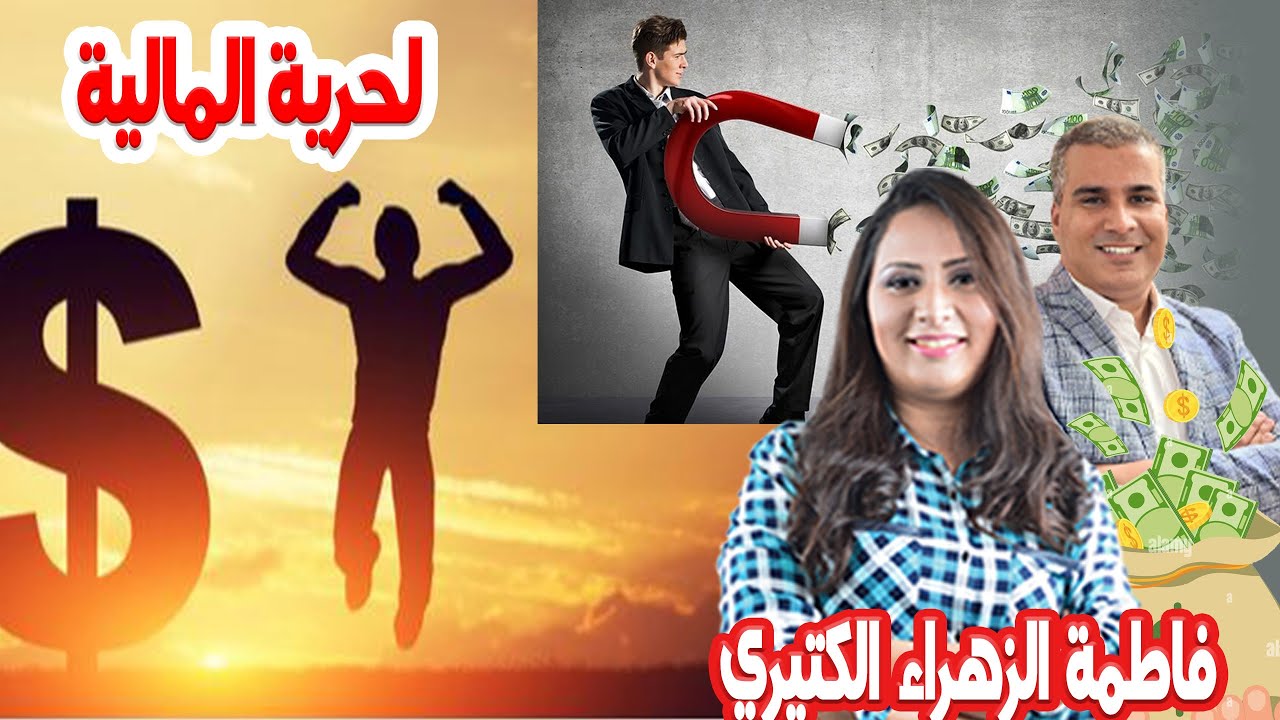 كيفاش وصلو الحرايفية للحرية المالية وكيفاش كيحدد ويوزاي المصاريف كيداير مع المصروف