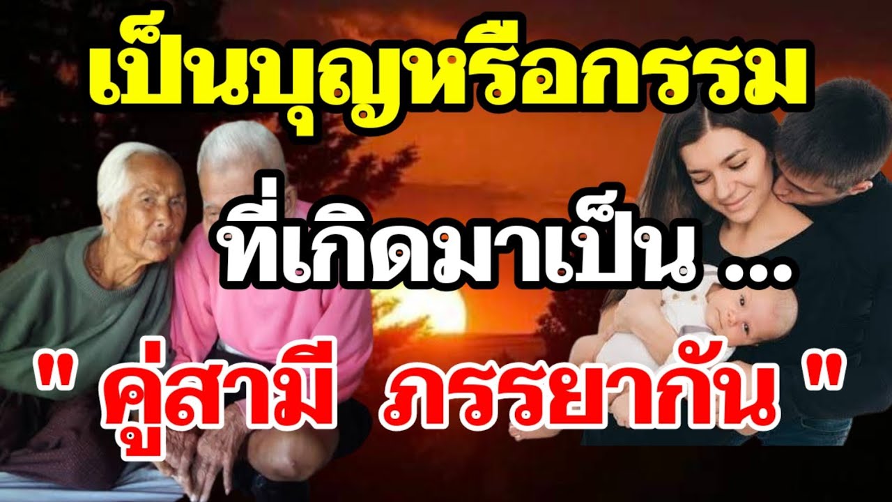 สามีภรรยา ฟังไว้!! เป็นบุญหรือกรรมที่คนเรา ได้เกิดมาเป็นคู่สามี ภรรยากัน!