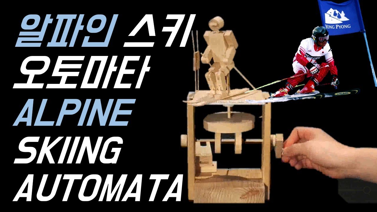 알파인스키 오토마타  ( ALPINE SKIING AUTOMATA)