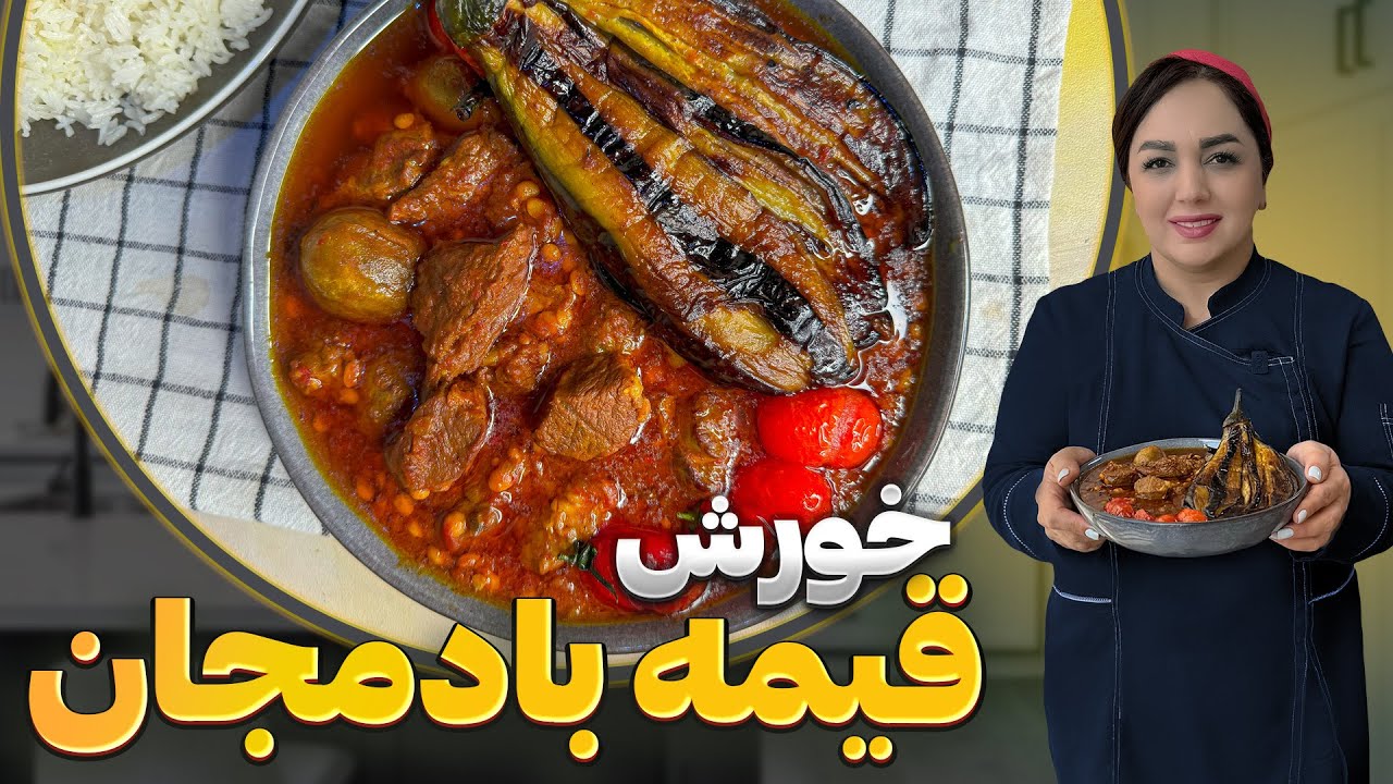 آموزش قیمه بادمجان : روش تهیه قیمه بادمجان خورش لذیذ ایرانی