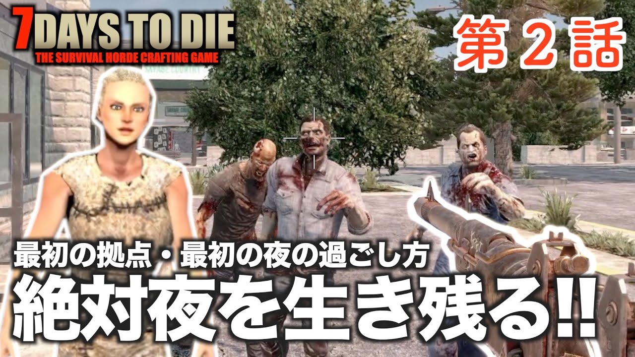 7Days to Die  #2 絶対夜を生き残る！ 最初の拠点・最初の夜の過ごし方【α20・7dtd・セブンデイズトゥダイ実況】