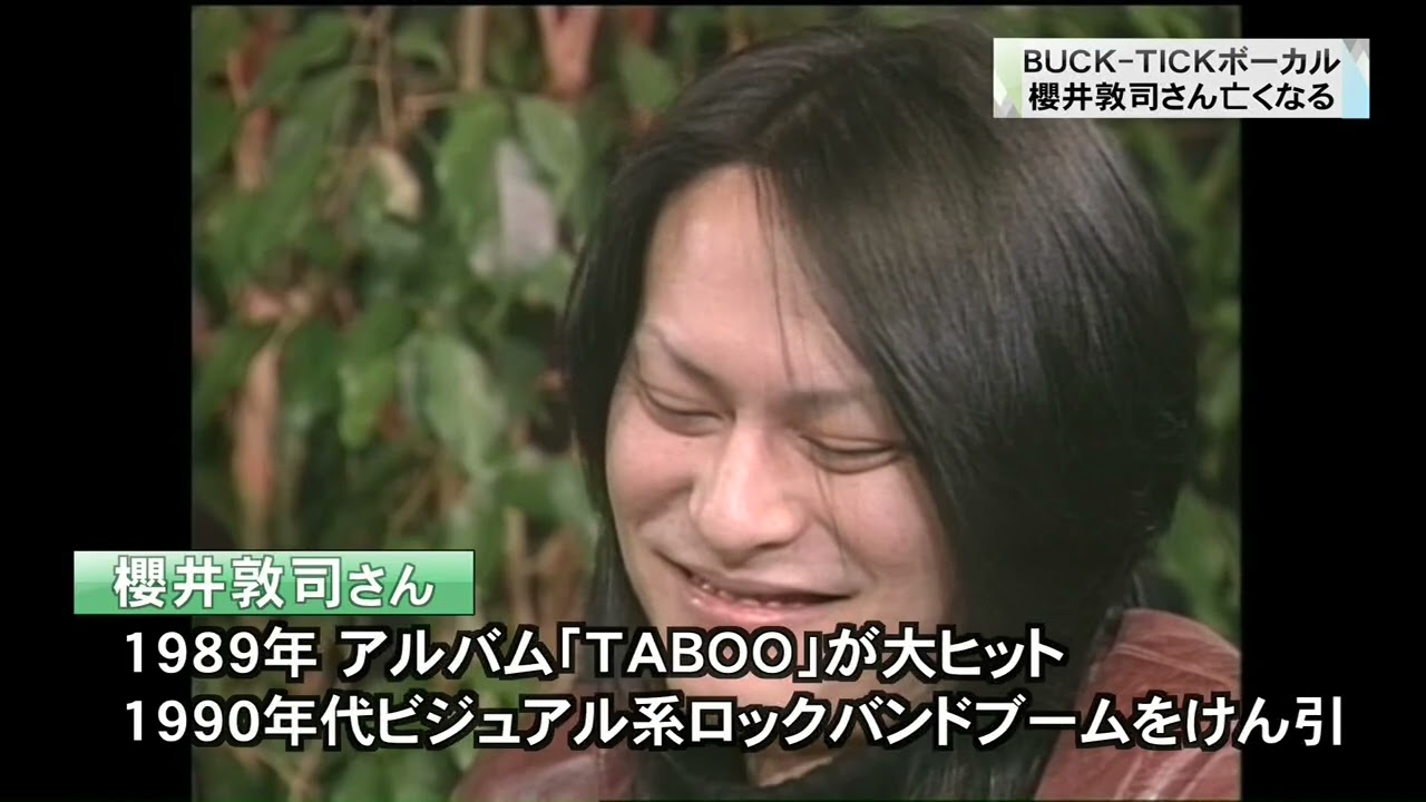 「BUCK-TICK」のボーカル・櫻井敦司さんが脳幹出血で死去(23/10/24)