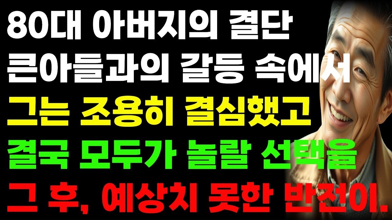 80대 아버지의 결단! 큰아들과의 갈등 속에서 그는 조용히 결심했고, 결국 모두가 놀랄 선택을   그 후, 예상치 못한 반전이!    사연   라디오   이야기   오디오북