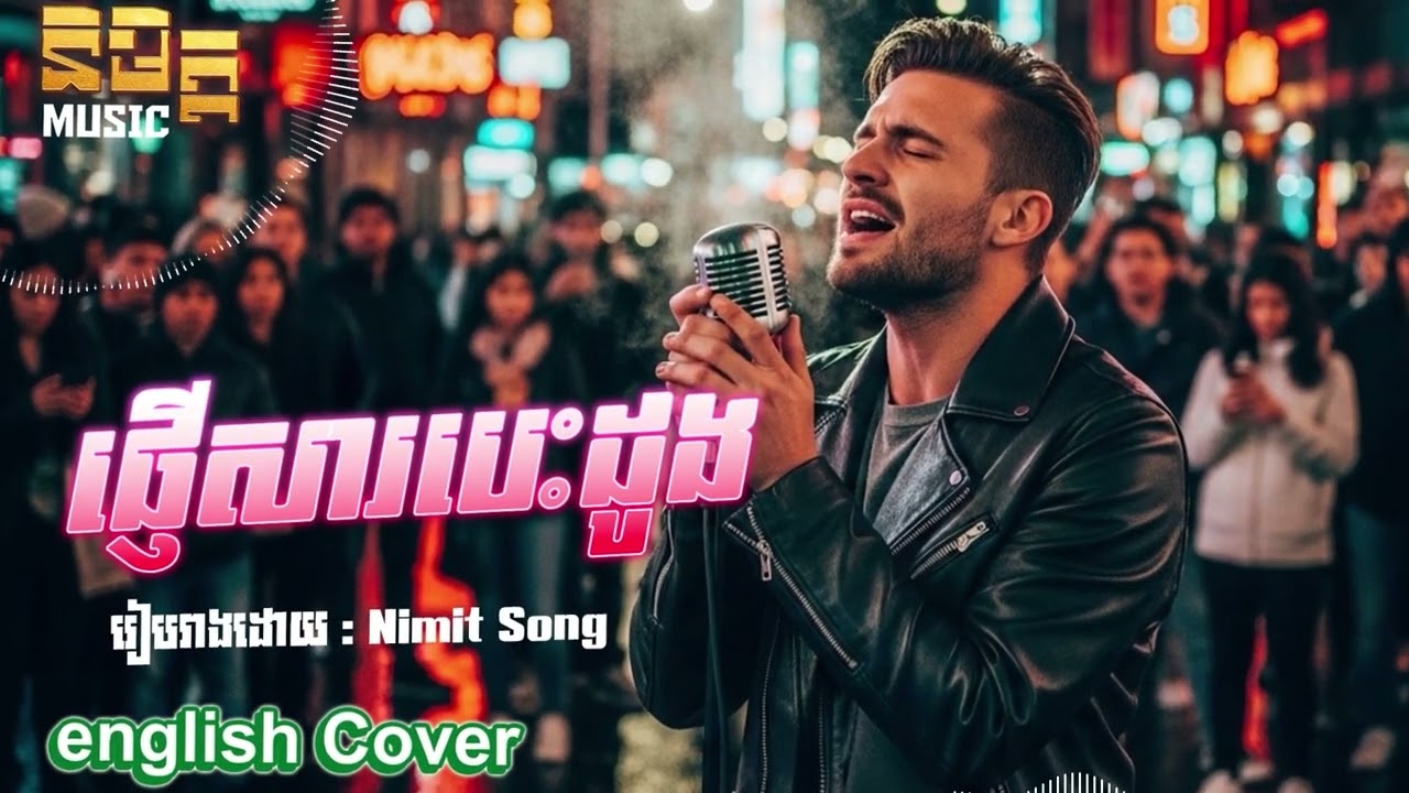 ផ្ញើសារបេះដូង - English Cover (AI Version)
