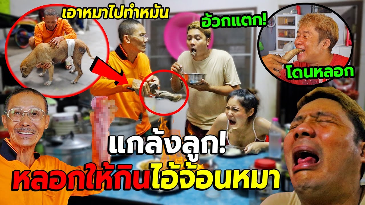 แกล้งลูกทรพี จับหมาไปทำหมันแล้วตัดไอ้จ้อนมาทำกับข้าวให้กิน!! ช็อคทั้งบ้าน