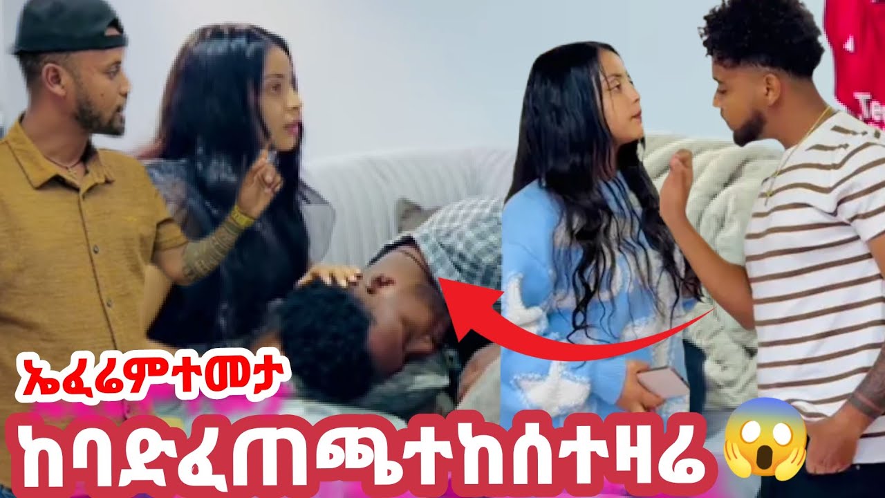 🛑ከባድፈጠጫ ተከሰተዛሬ  ኤፈሬምተመታ🙆🫣🥹