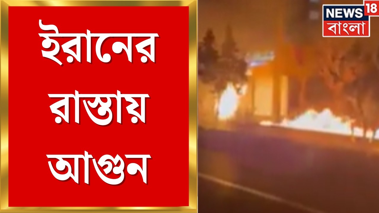 Iran Israel War | তেলের ডিপোয় ড্রোন হামলার জেরে ইরানের রাস্তায় আগুন | Bangla News | N18G