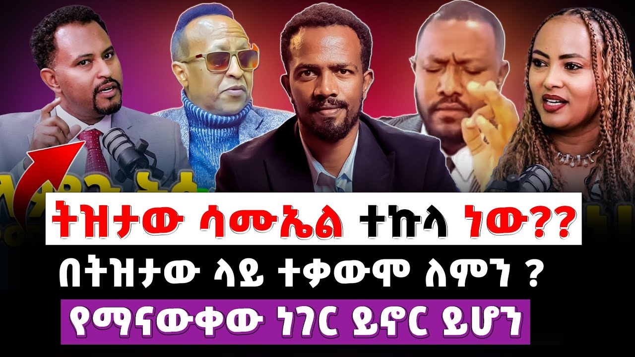 ትዝታው ሳሙኤል ተኩላ ነው??የሚሊኒየሙ ኘሮግራም ከባድ ተቃውሞ//