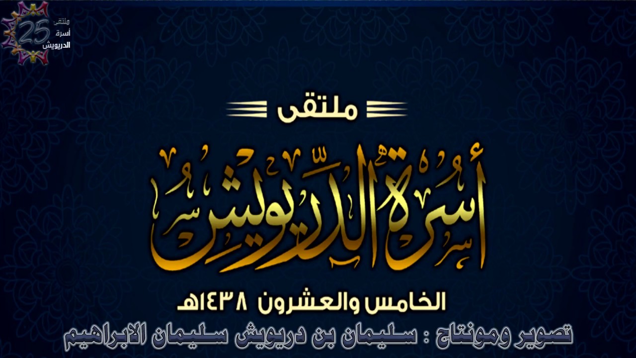 الحفل الكامل لملتقى أسرة الدريويش لعام 1438هـ