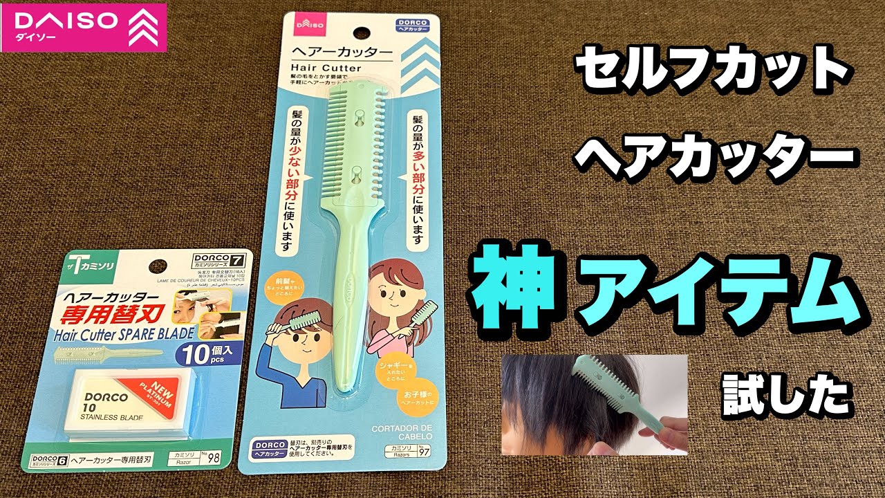 セルフカットの神アイテム！DAISOのヘアカッターを試した！