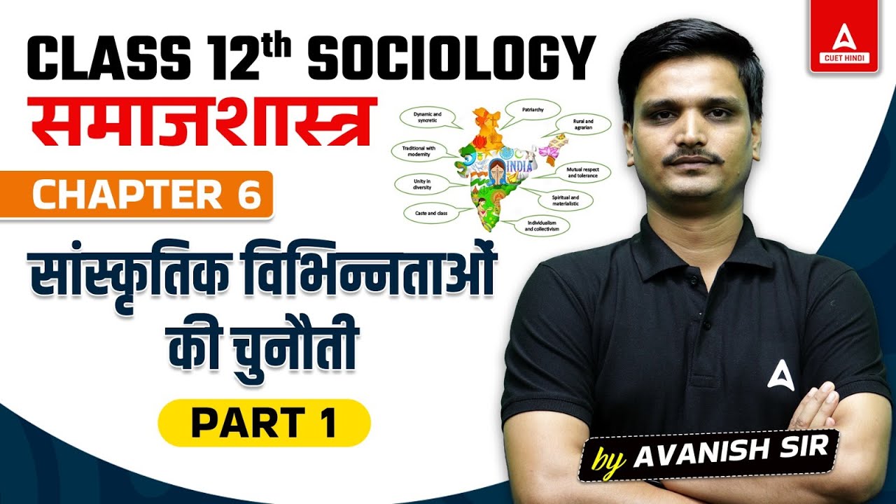 Class 12 Sociology Chapter 6 in Hindi | सांस्कृतिक विभिन्नताओं की चुनौती | Part 1