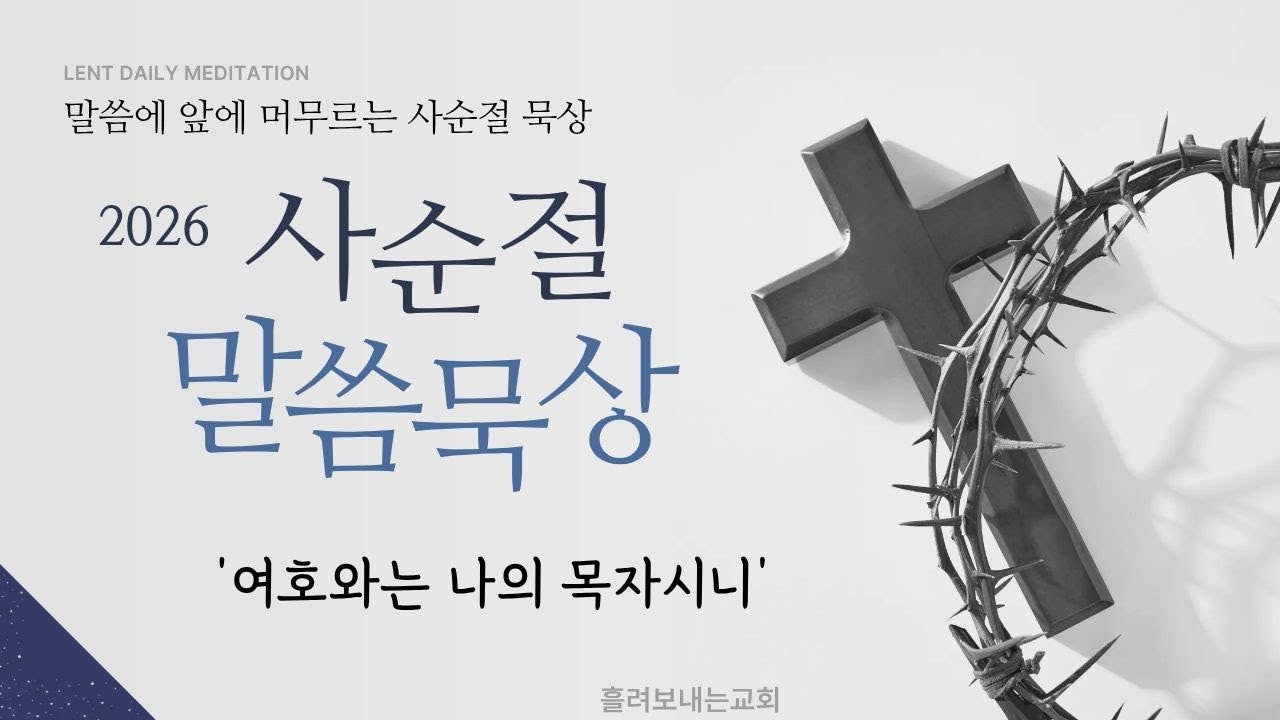 사순절 22일 ‘여호와는 나의 목자시니’ 시편 23편 1-6절