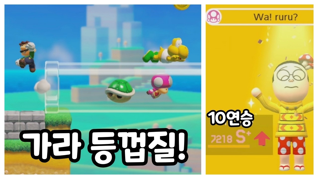 가라 등껍질!+10연승 [슈퍼마리오 메이커2]