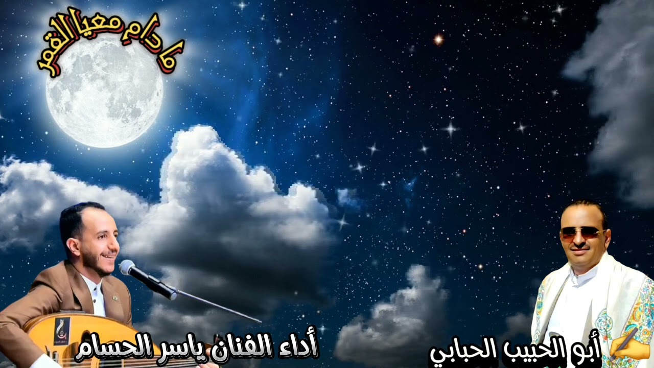 ما دام معيا القمر مالي ومال النجوم  ✍️  #أبو_الحبيب_الحبابي 🎤 الفنان #ياسر_الحسام 2024
