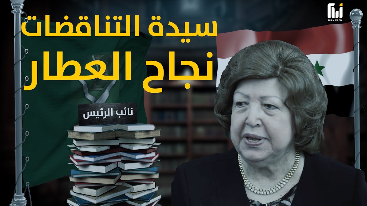 شقيقها من رموز الإخوان المسلمين بينما هي نائبة لبشار الأسد _ سيدة التناقضات نجاح العطار