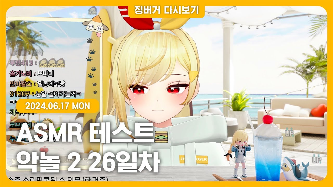 2024.06.17 / 징이봤, 노가리, asmr테스트, 악놀2 26일차