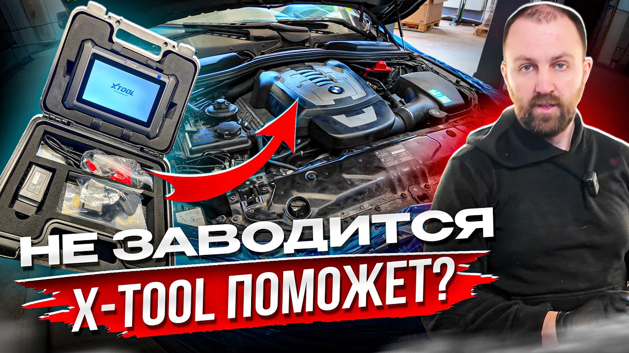 BMW Service Routine: One Won't Start, Another Misfires. XTool D7W vs. ISTA