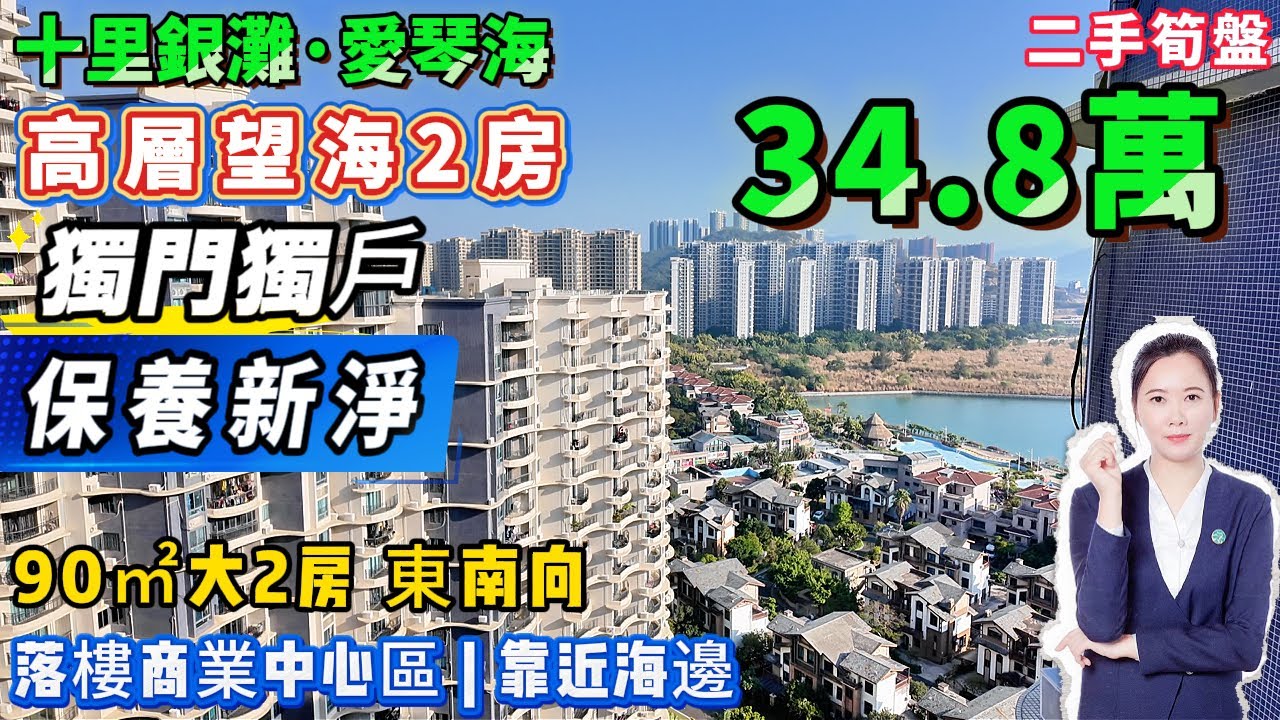 單價3千幾蚊🌊高層單邊位望海筍盤【十里銀灘商業中心位·愛琴海】保養新淨 | 90㎡2房1廁 東南向 高層 望園景+海景 | 樓下搭京橋巴士直達蓮塘羅湖 樓下就有商業街#十里銀灘#港人置業#退休#海景房