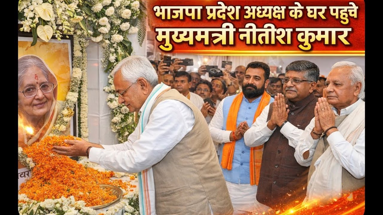 दरभंगा पहुंचें CM Nitish, राज्यपाल सहित Bjp राष्ट्रीय अध्यक्ष, उप मुख्यमंत्री सहित कई मंत्री विधायक
