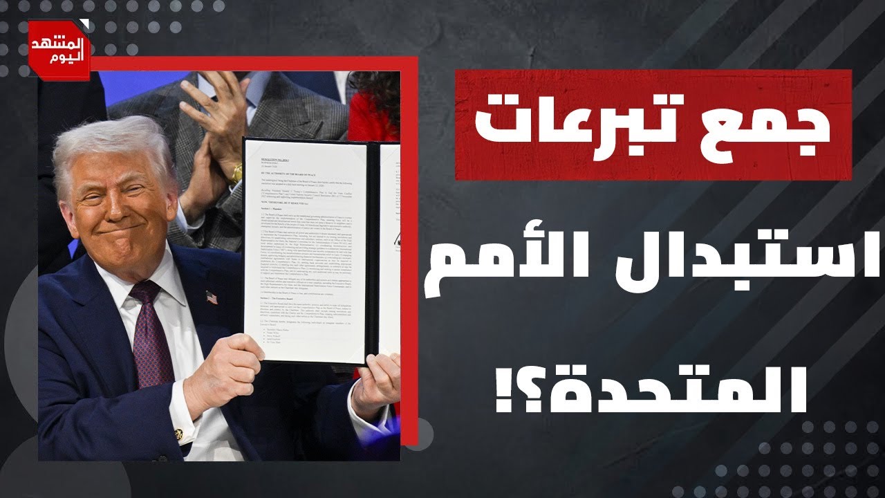 لماذا يزداد المنضمون لمجلس سلام ترمب باستمرار؟ | المشهد اليوم