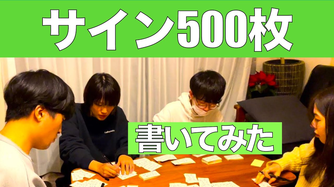 サイン500枚書いてみた 