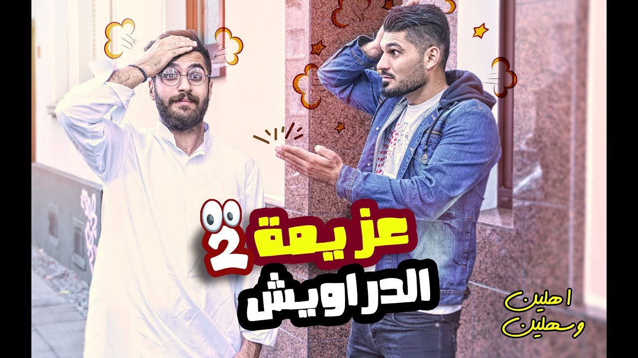 اجا على اوروبا بالكلابية !! عزيمة الدراويش 2 || Omar Hamo