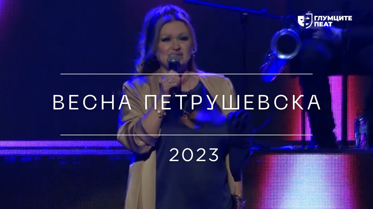 Глумците Пеат 2023 | Весна Петрушевска - Го лажам секој нов рефрен