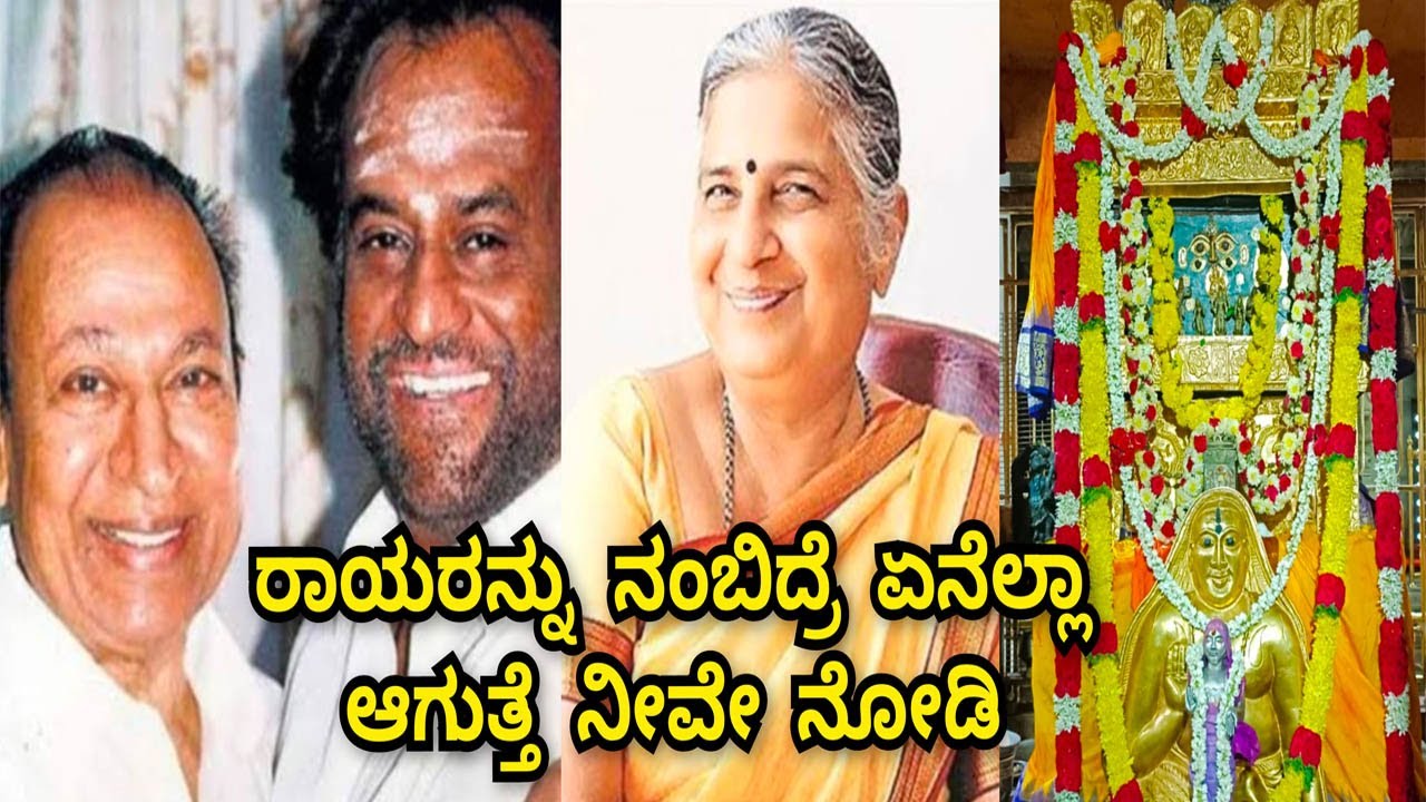 Raghavendra swamy miracle in celebrities life ರಾಯರು ಪ್ರಸಿದ್ದ ಜನರ ಬಾಳಲ್ಲಿ ಮಾಡಿರುವ ಪವಾಡ