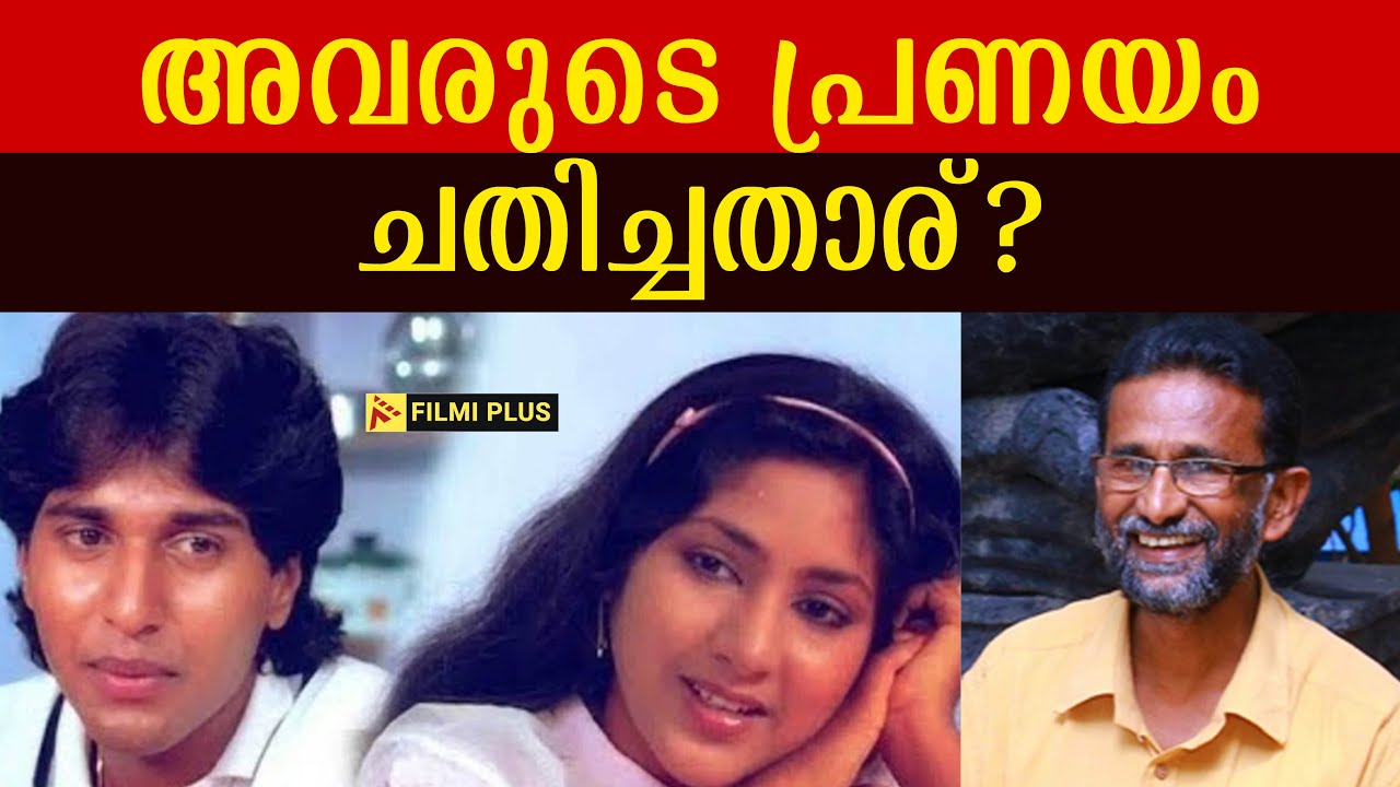 Actress Rohini | Actor Rahman | അവരുടെ പ്രണയം . ചതിച്ചതാര്? | Pallissery | Malayalam Cinema News