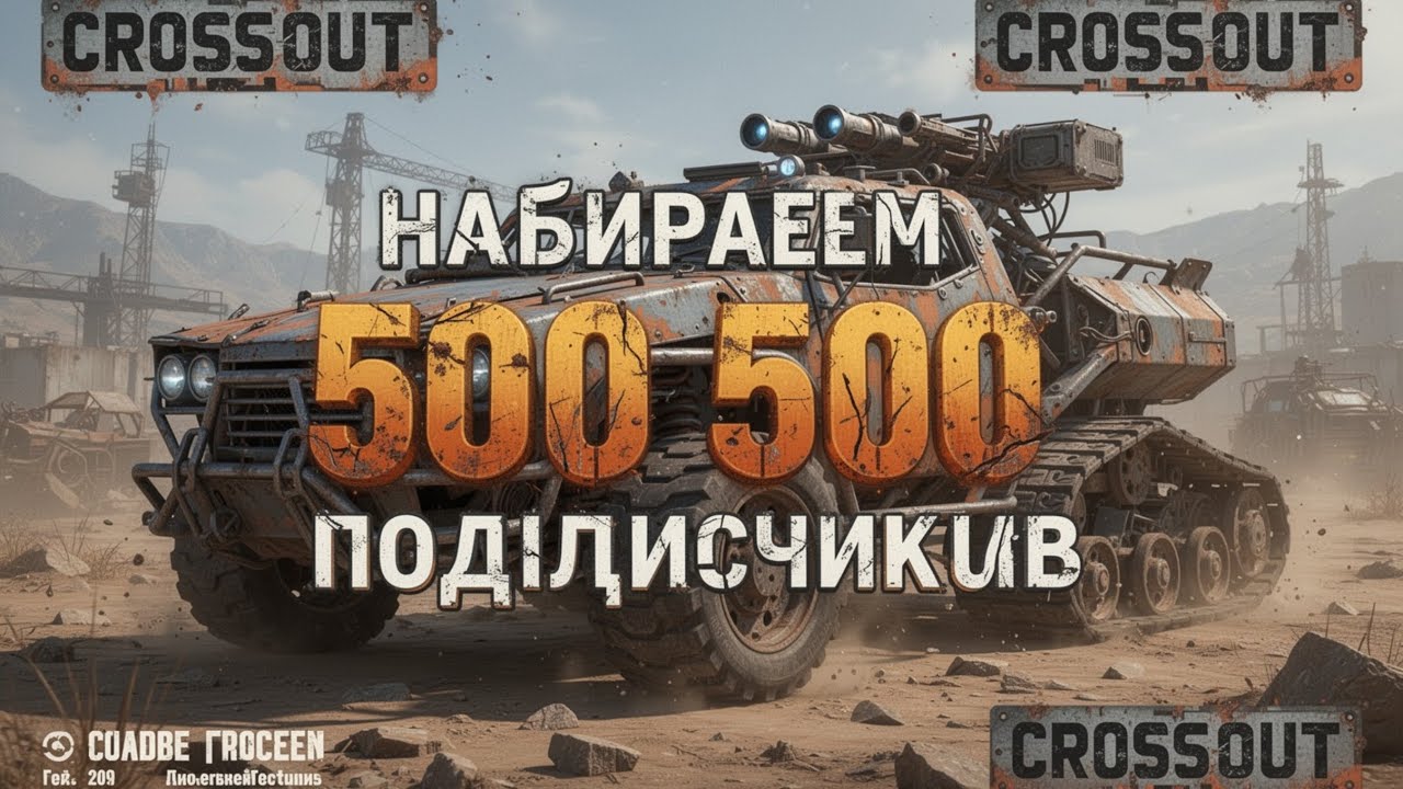 стрим по твоей любимой игре crossout mobile