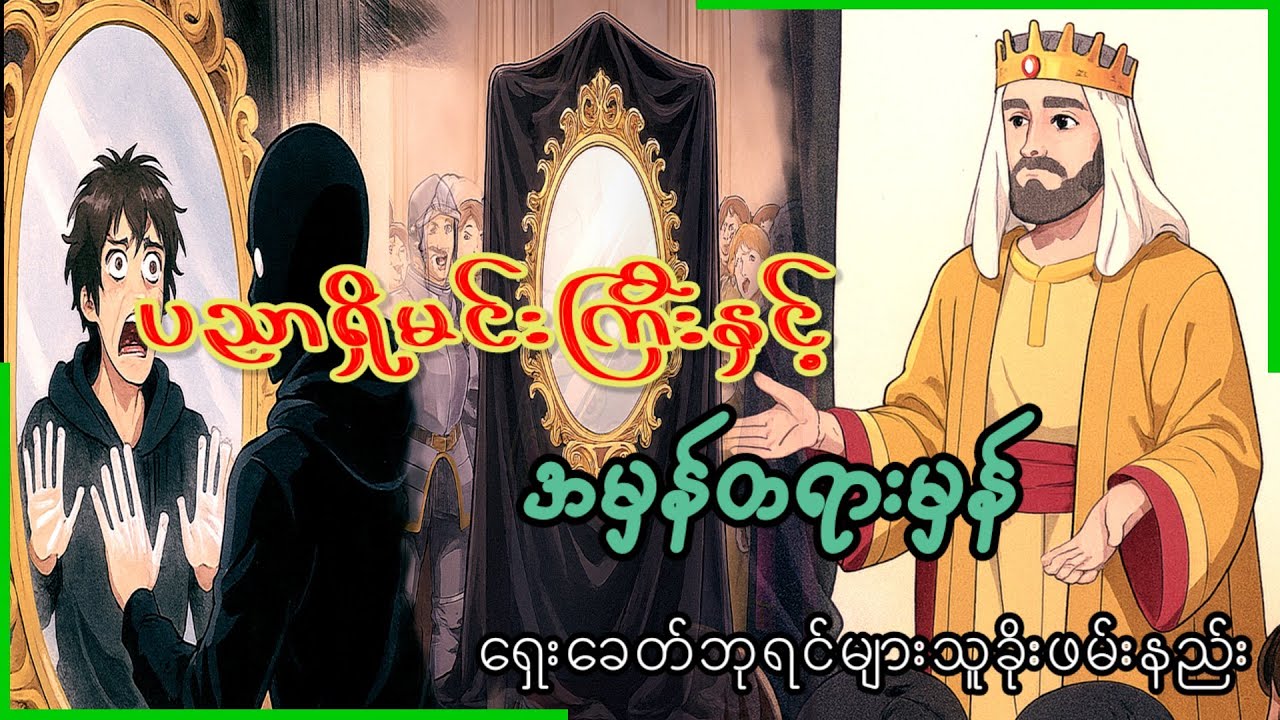 ပညာရှိဘုရင်နှင့် အမှန်တရားမှန် - ရှေးခေတ်ဘုရင်များသူခိုးဖမ်းနည်း