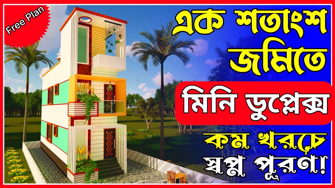 মাত্র এক শতাংশ জমিতে মিনি ডুপ্লেক্স । Mini Duplex House Design । Dream Home Designer