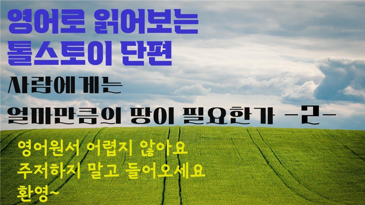 (고급) 원서읽기2강 | 톨스토이 | 사람은 얼마 만큼의 땅이 필요한가 | 명작을 영어로 읽어보세요 ! | 큰 글씨, 쉬운 설명으로 함께 하세요