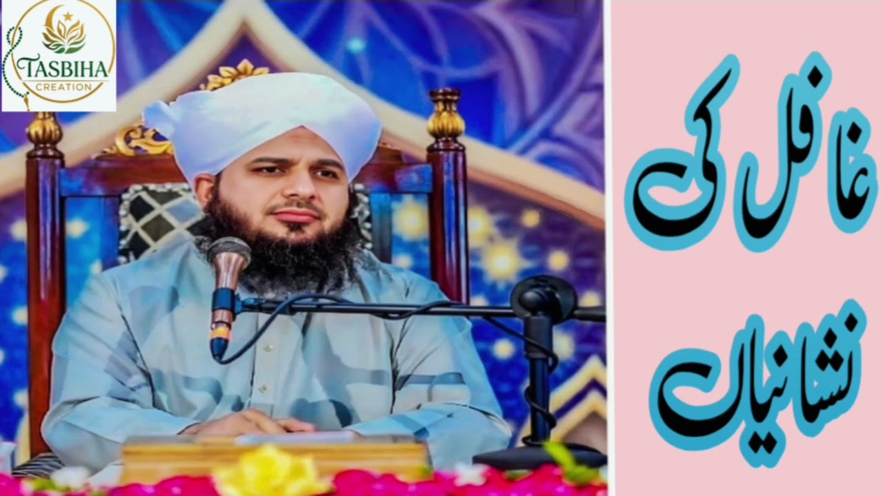 Ghafil insan ki nishanian [ajmal Raza qadri sahib [byan[ TasbihaCreation]