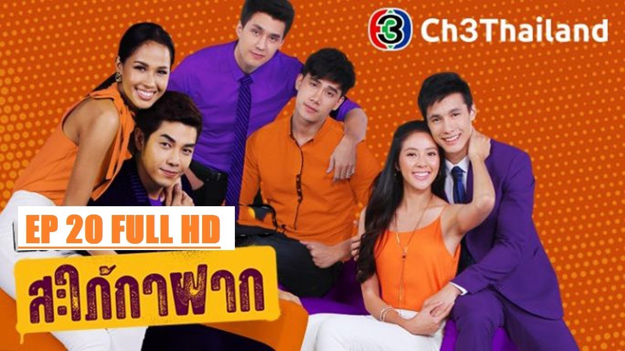 สะใภ้กาฝาก SapaiKafak EP 20